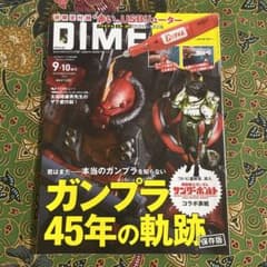 DIME 9·10월 합병호 증간 기동전사 건담 건프라 45년의 궤적