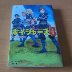 ボイジャーズ8　8人の最終候補のサムネイル