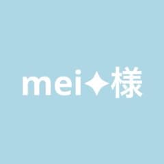 mei✦様専用のサムネイル
