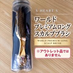 【新品未開封】S.HEART.S スカルプブラシ ワールドプレミアム ショート