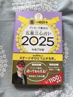 最新版　ゲッターズ飯田の五星三心占い2025 金の時計のサムネイル
