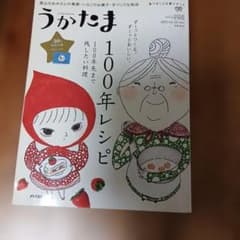 うかたま 2013年 vol.30 100年先まで残したい料理のサムネイル