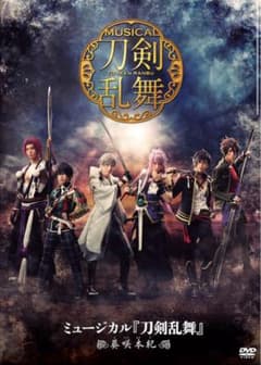 ミュージカル刀剣乱舞 葵咲本紀 DVDのサムネイル