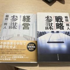 戦略参謀・経営参謀 セット販売　稲田将人著のサムネイル