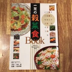 専用☆一彗の穀菜食　手当て法のサムネイル