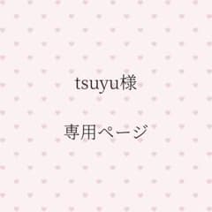 tsuyu様専用ページ - 3