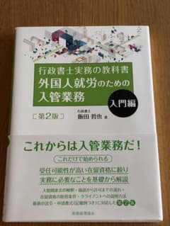 行政書士実務の教科書 外国人就労のための入管業務 入門編 第2版のサムネイル