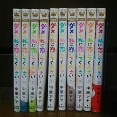 ダメな私に恋してください 全巻セットのサムネイル