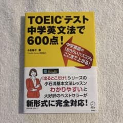 『美品』TOEICテスト 中学英文法で600点!のサムネイル