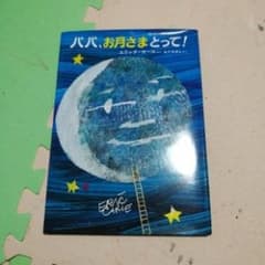 パパ、お月さまとって!/Eric Carle, 森 比左志のサムネイル
