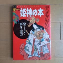 姫神の本 : 聖なるヒメと巫女の霊力のサムネイル