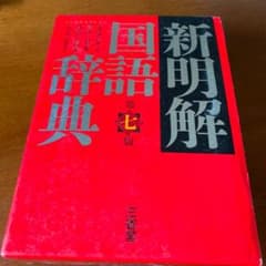 新明解国語辞典のサムネイル