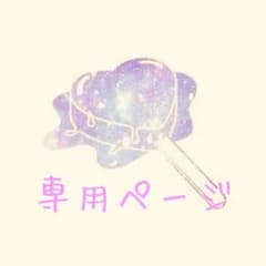 *Ribbon*様専用ページのサムネイル