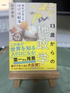 【親子で学べる】13歳からの地政学のサムネイル