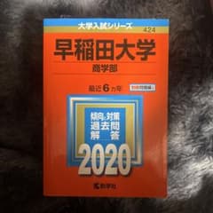 早稲田大学 商学部 2020年版 大学入試シリーズ 赤本 - メルカリ