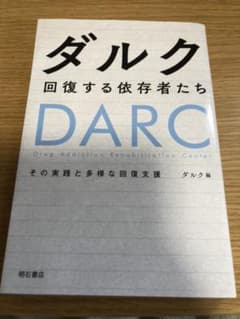 ダルク 回復する依存者たち その実践と多様な回復支援のサムネイル