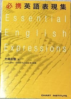 必携 英語表現集 Essential English Expressionsのサムネイル