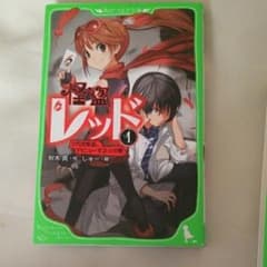 怪盗レッド 1、2(2代目怪盗、デビューする・の巻)/秋木 真, しゅーのサムネイル