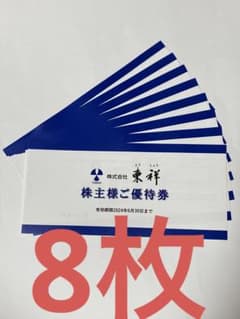 【最新】東祥  ホリデイスポーツクラブ  株主優待券8枚セットのサムネイル