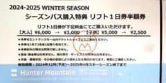 2025ハンターマウンテンリフトゴンドラ１日券半額券３人分④のサムネイル