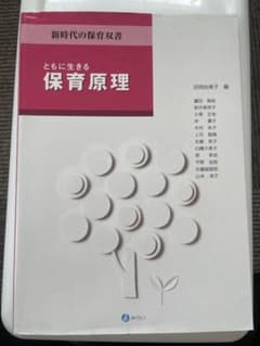 ともに生きる 保育原理 新時代の保育双書のサムネイル