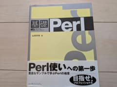 基礎Perl (Impress Kiso Series)【9月末廃棄予定】のサムネイル