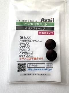アベイルGMノブキャップ GM-KNOB-CAP-HT 穴あき ブラウン2個のサムネイル