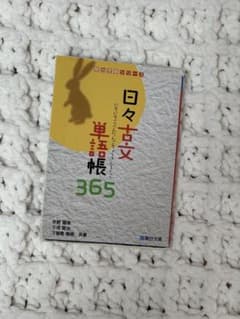 日々古文単語帳365 駿台受験シリーズのサムネイル