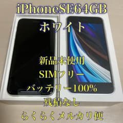 最終値下げ❗️iPhone SE 第2世代 64GB SIMフリー ホワイトのサムネイル