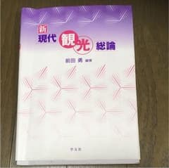 新現代観光総論のサムネイル