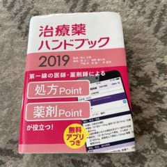 治療薬ハンドブック 2019のサムネイル
