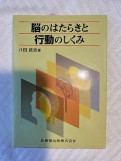 脳のはたらきと行動のしくみ 八田武志 医歯薬出版のサムネイル