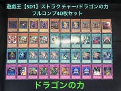 遊戯王 4期【SD1】ストラクチャー/ドラゴンの力◇フルコンプ40枚セット