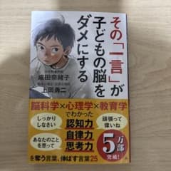 その「一言」が子どもの脳をダメにするのサムネイル