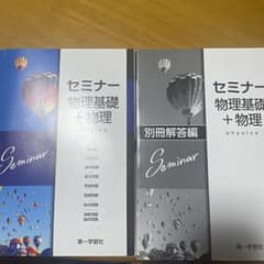 セミナー物理基礎＋物理のサムネイル