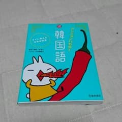 韓国語 テキスト 日常会話集のサムネイル