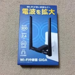 wi-fi中継機GIGAのサムネイル