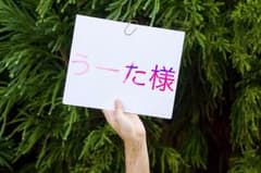 うーた様 専用のサムネイル