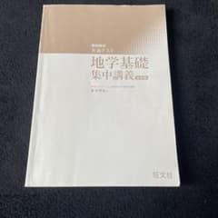 共通テスト地学基礎集中講義のサムネイル