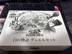 遊戯王YCSJ 白の物語 デュエルセットのサムネイル