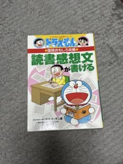 ドラえもんの学習シリーズ 国語おもしろ攻略 読書感想文が書けるのサムネイル