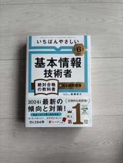 いちばんやさしい基本情報技術者 2024年版のサムネイル