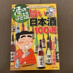 酒のほそ道宗達に飲ませたい旨い日本酒100選のサムネイル