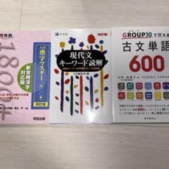 漢字マスター1800＋　現代文キーワード読解　古文単語600 セットのサムネイル