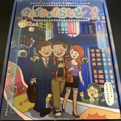 ウェイウェイらんど2 箱 すごろくのみのサムネイル