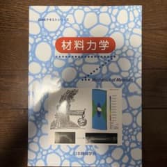 材料力学 日本機械学会のサムネイル