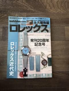 永久保存版ロレックスのサムネイル