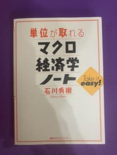 単位が取れるマクロ経済学ノートのサムネイル