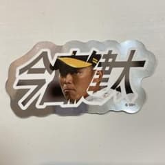 福岡ソフトバンクホークス 今宮健太 ステッカーのサムネイル