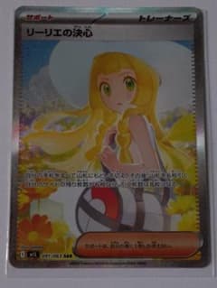 ポケモンカード リーリエの決心 SARのサムネイル